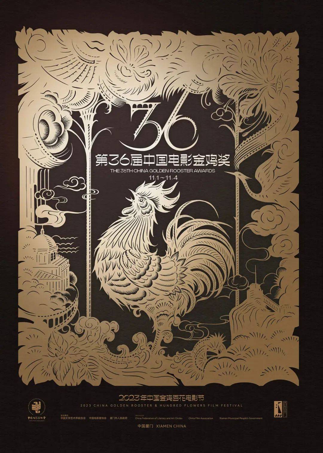 第37屆金雞獎主視覺海報 . 第37屆金雞獎主視覺海報發(fā)布