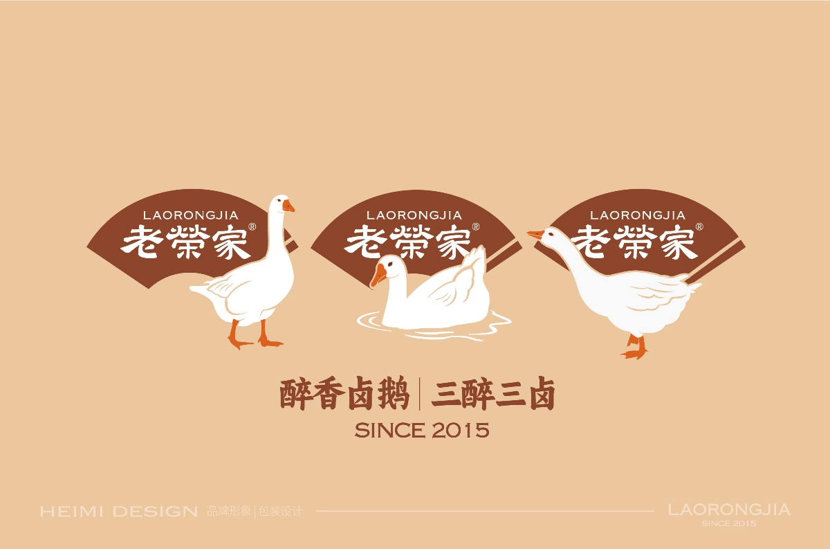老榮家,醉香,鹵鵝,品牌,形象設(shè)計 . 老榮家?醉香鹵鵝品牌形象設(shè)計