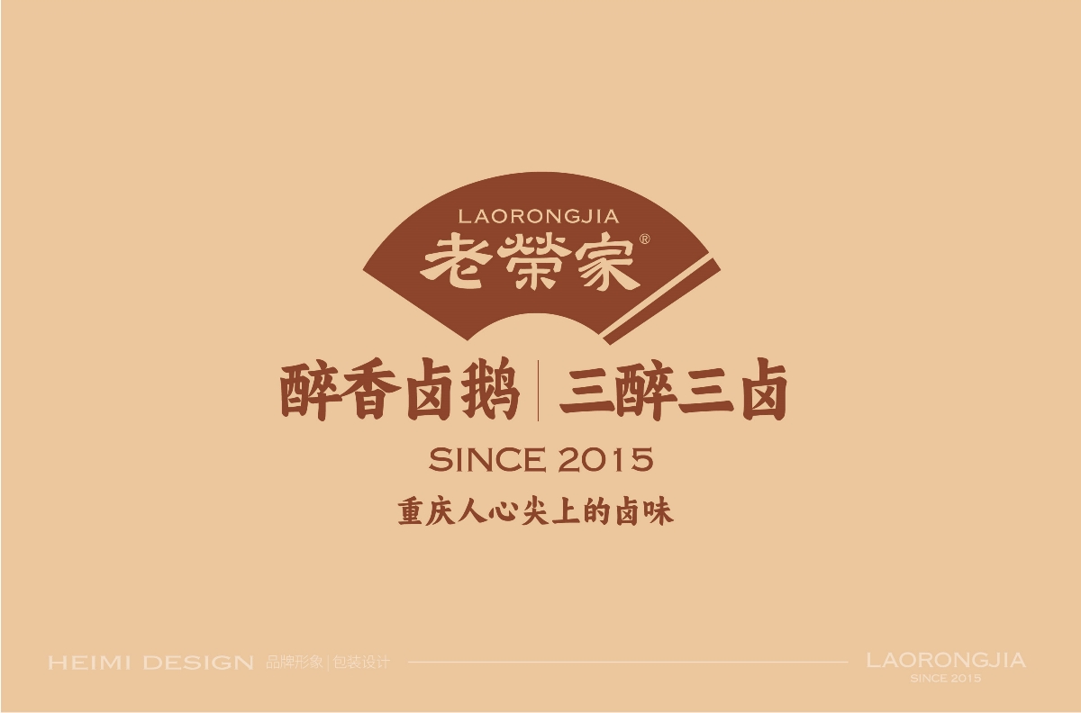 老榮家,醉香,鹵鵝,品牌,形象設(shè)計 . 老榮家?醉香鹵鵝品牌形象設(shè)計