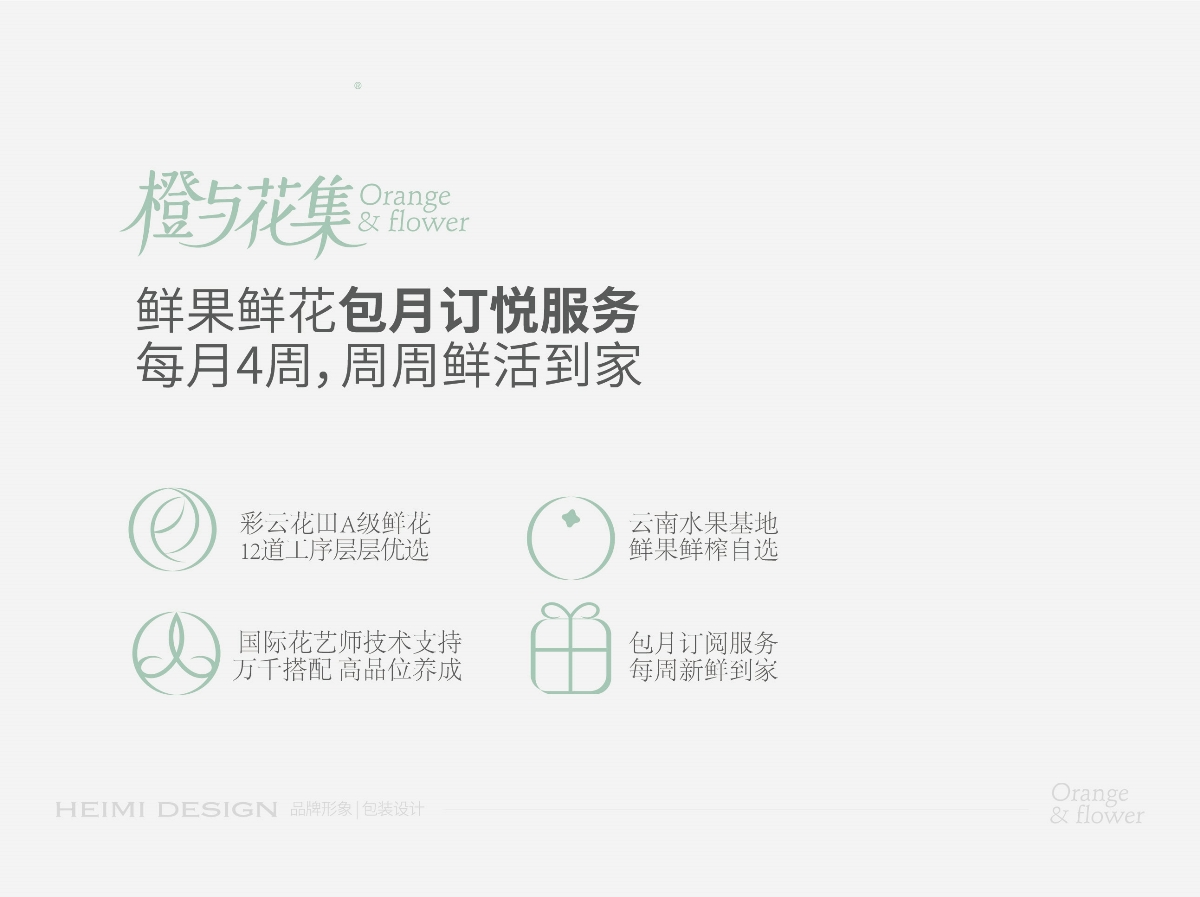 花集,品牌,形象設計 . 橙與花集--品牌形象設計