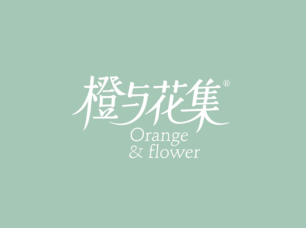 花集,品牌,形象設計 . 橙與花集--品牌形象設計