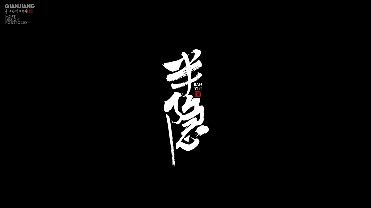 手寫,分享,近期,字體,設(shè)計(jì),案例 . 手寫分享｜近期手寫字體設(shè)計(jì)案例