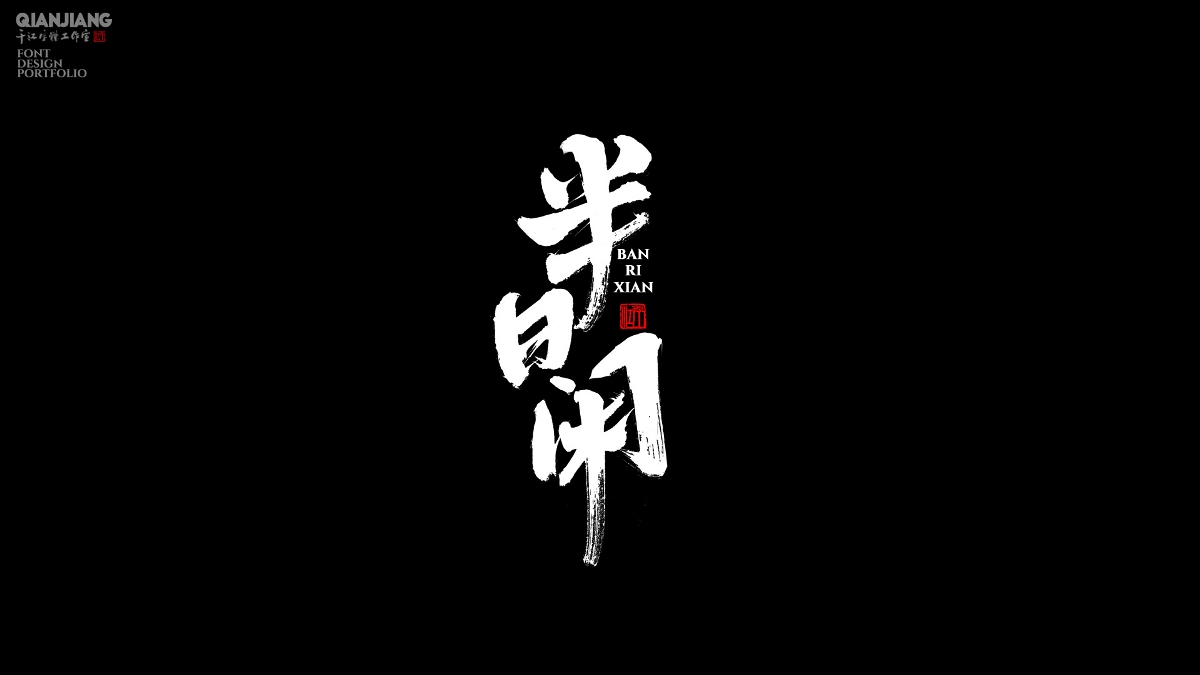 手寫,分享,近期,字體,設(shè)計(jì),案例 . 手寫分享｜近期手寫字體設(shè)計(jì)案例