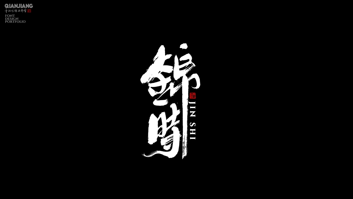手寫,分享,近期,字體,設(shè)計(jì),案例 . 手寫分享｜近期手寫字體設(shè)計(jì)案例