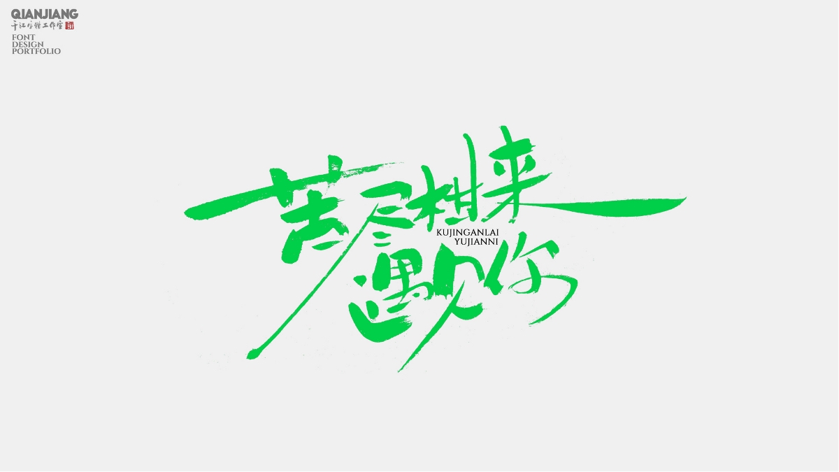 手寫,分享,苦盡,遇見你 . 手寫分享｜苦盡柑來遇見你