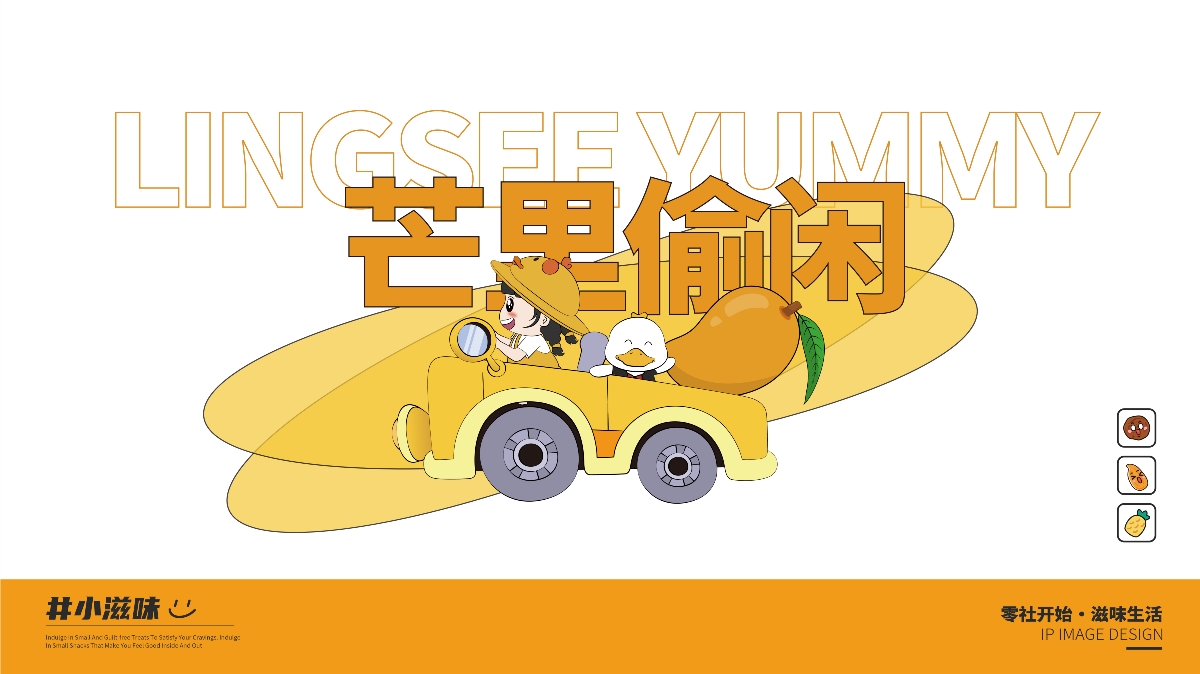 零社,滋味,品牌,設(shè)計(jì) . 零社滋味品牌IP設(shè)計(jì)