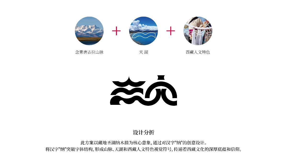 中國,西藏,納木,景區(qū),標(biāo)識,視覺,創(chuàng)意設(shè)計 . 【中國·西藏】納木措景區(qū)標(biāo)識視覺創(chuàng)意設(shè)計