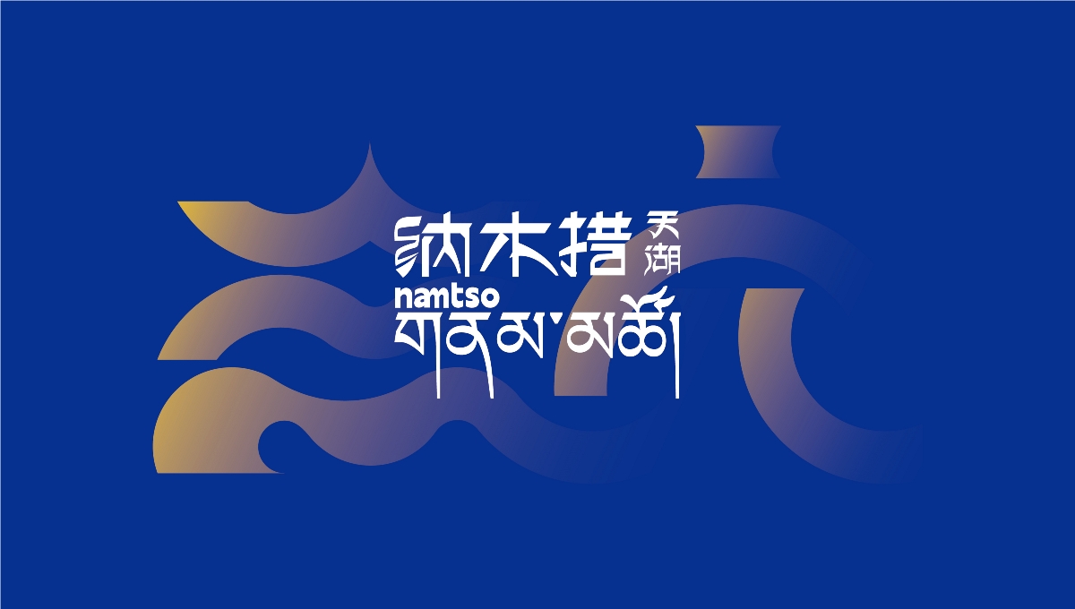 中國,西藏,納木,景區(qū),標(biāo)識,視覺,創(chuàng)意設(shè)計 . 【中國·西藏】納木措景區(qū)標(biāo)識視覺創(chuàng)意設(shè)計